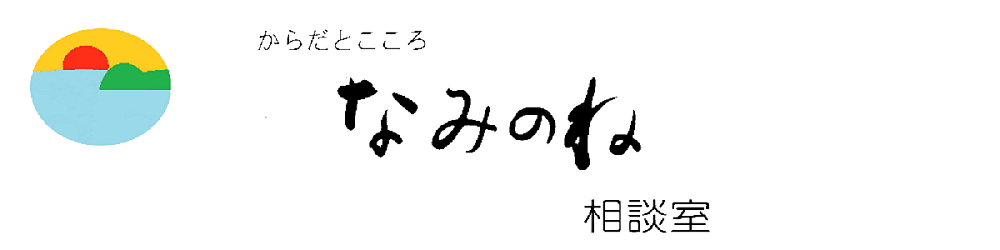 からだとこころ なみのね相談室